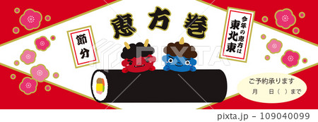 節分 赤鬼 青鬼 恵方巻のバナー イラスト/2024年用・ひし形赤・横長 109040099