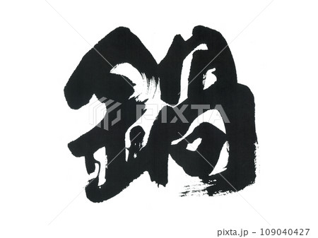 筆文字 鍋 なべ 筆文字 鍋 なべ 109040427