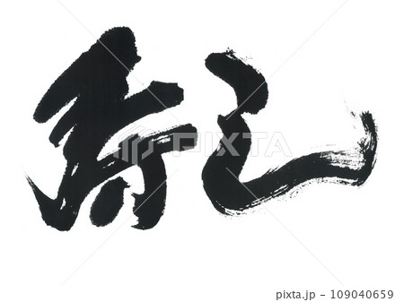 筆文字 寿し 筆文字 寿し 109040659