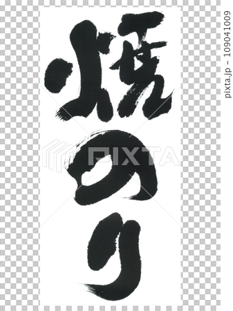 Brush writing: Roasted seaweed Brush writing: Roasted seaweed 109041009
