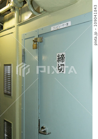 海上自衛隊ゆうしお型潜水艦のコンピューター室 海上自衛隊ゆうしお型潜水艦のコンピューター室 109041843