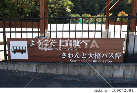 上高地のマイカー規制で乗換のさわんど大橋バス停 上高地のマイカー規制で乗換のさわんど大橋バス停 109042091