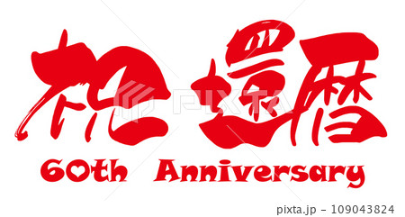 筆文字 祝還暦(あか)60th Anniversary .n 筆文字 祝還暦(あか)60th Anniversary .n 109043824