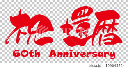 刷寫60週年.n 109043824