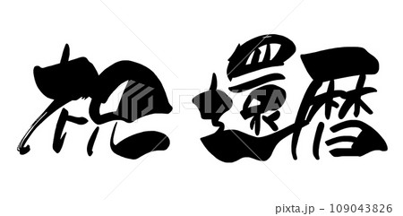 筆文字 祝還暦 .n 筆文字 祝還暦 .n 109043826