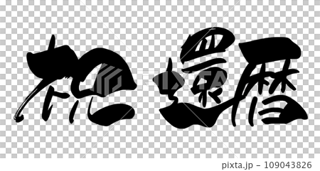 筆文字 祝還暦 .n 筆文字 祝還暦 .n 109043826