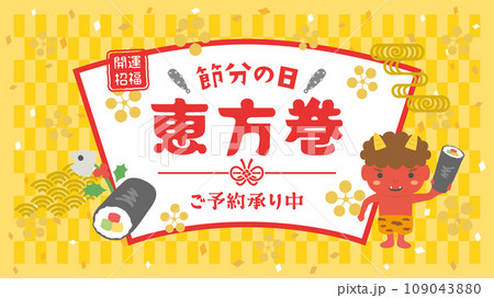 節分素材 恵方巻(フルHD 16:9) 節分素材 恵方巻(フルHD 16:9) 109043880