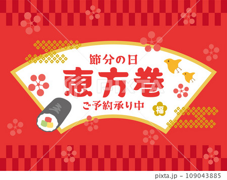 節分素材　恵方巻 109043885