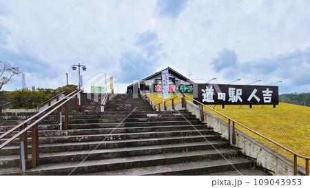 道の駅人吉 人吉クラフトパーク石野公園 紅葉の頃 道の駅人吉 人吉クラフトパーク石野公園 紅葉の頃 109043953