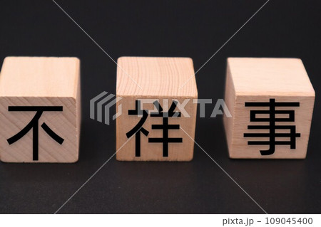 積み木に不祥事の文字 109045400