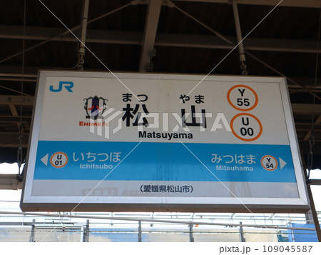 jr四国　松山駅駅名標 109045587