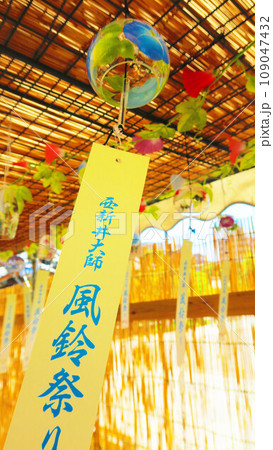 2023年西新井大師(東京都足立区)風鈴祭りの風景 2023年西新井大師(東京都足立区)風鈴祭りの風景 109047432