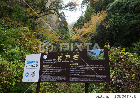 檜原村の神戸岩の看板 檜原村の神戸岩の看板 109048739