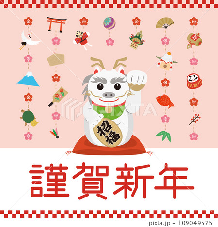 招き辰の年賀状_謹賀新年_ピンク 109049575