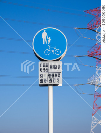 規制標識 325-3「普通自転車等及び歩行者等専用」と補助標識の写真素材 [109050096] - PIXTA