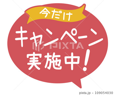 販促POP_キャンペーン実施中のイラスト素材 [109054030] - PIXTA