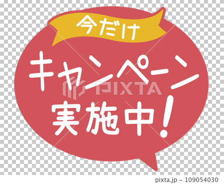販促POP_キャンペーン実施中 販促POP_キャンペーン実施中 109054030