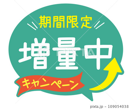 販促POP_増量中 キャンペーン 販促POP_増量中 キャンペーン 109054038