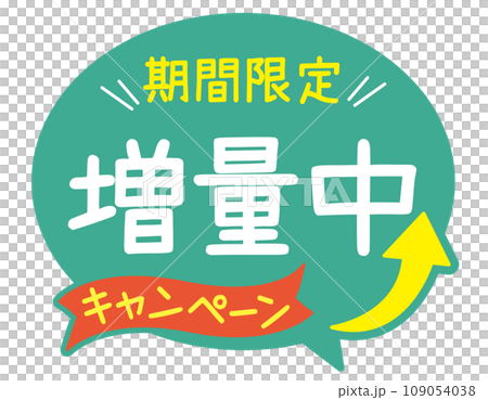 販促POP_増量中 キャンペーン 販促POP_増量中 キャンペーン 109054038