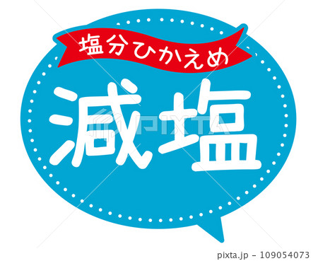 販促POP_減塩　塩分ひかえめ 109054073