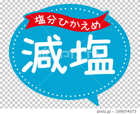 販促POP_減塩　塩分ひかえめ 109054073