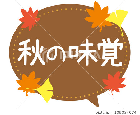 販促POP_秋の味覚 109054074