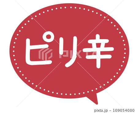 販促POP_ピリ辛 109054080