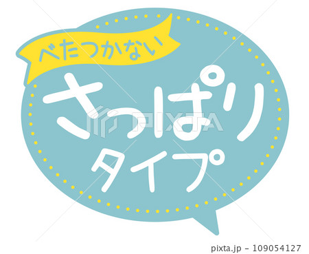 販促POP_さっぱりタイプ べたつかない 販促POP_さっぱりタイプ べたつかない 109054127
