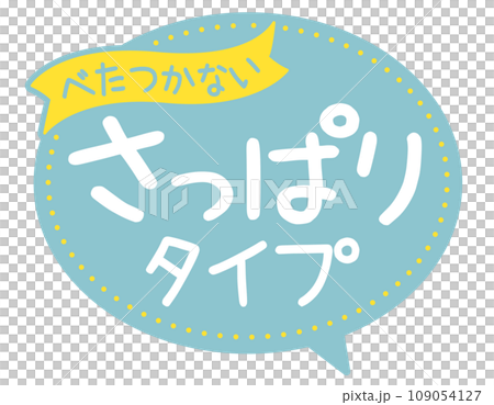 販促POP_さっぱりタイプ べたつかない 販促POP_さっぱりタイプ べたつかない 109054127