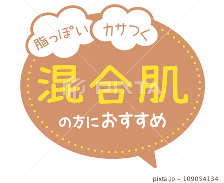 販促POP_混合肌の方におすすめ（スキンケア） 109054134