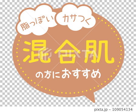 販促POP_混合肌の方におすすめ（スキンケア） 109054134