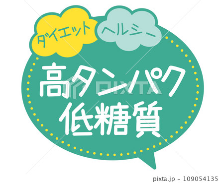 販促POP_高タンパク・低糖質 109054135