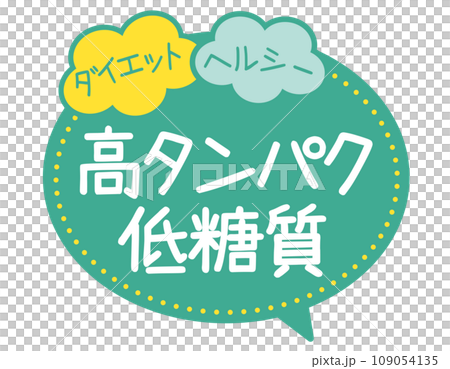 販促POP_高タンパク・低糖質 109054135
