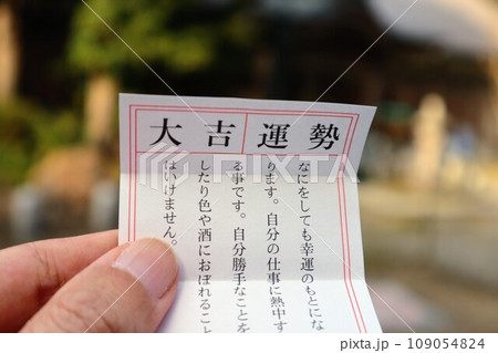 おみくじの結果が大吉の写真素材 [109054824] - PIXTA