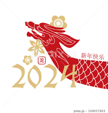 Minimalistic card for Chinese new year 2024 with the dragon zodiac sign, golden flowers, Asian elements gold paper cut style on white color background. Translations : new year year, the dragon 109057803