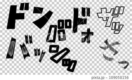 登場時の擬音セットのイラスト素材 [109058156] - PIXTA