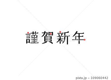 シンプルでおしゃれなデザインの謹賀新年の文字 - かわいいあしらいの年賀素材 シンプルでおしゃれなデザインの謹賀新年の文字 - かわいいあしらいの年賀素材 109060442