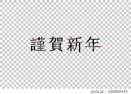 シンプルでおしゃれなデザインの謹賀新年の文字 - かわいいあしらいの年賀素材 シンプルでおしゃれなデザインの謹賀新年の文字 - かわいいあしらいの年賀素材 109060442