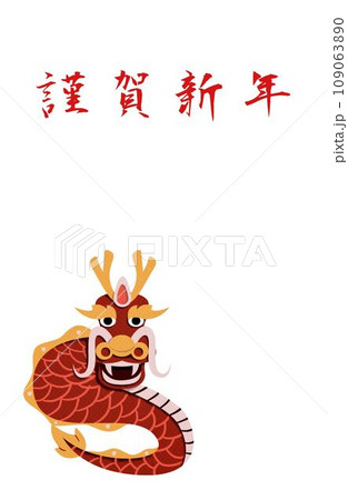年賀状龍 109063890