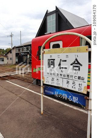 秋田内陸縦貫鉄道の阿仁合駅 AN-8806形と駅舎の風景 秋田内陸縦貫鉄道の阿仁合駅 AN-8806形と駅舎の風景 109064370