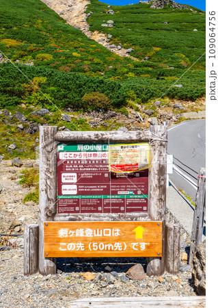 長野県の乗鞍岳の観光登山 乗鞍エコーラインの肩ノ小屋口 長野県の乗鞍岳の観光登山 乗鞍エコーラインの肩ノ小屋口 109064756