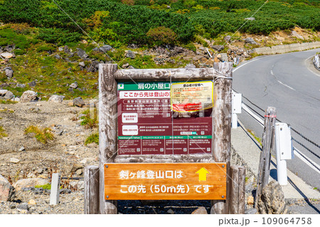 長野県の乗鞍岳の観光登山 乗鞍エコーラインの肩ノ小屋口 長野県の乗鞍岳の観光登山 乗鞍エコーラインの肩ノ小屋口 109064758