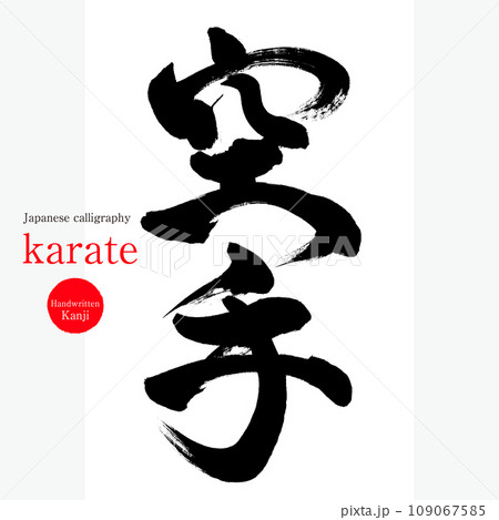 空手・karate（筆文字・手書き・描き文字） 109067585