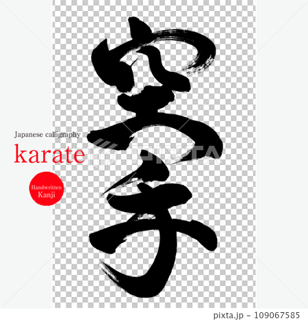 空手道/空手道（書法、手寫、畫字） 109067585