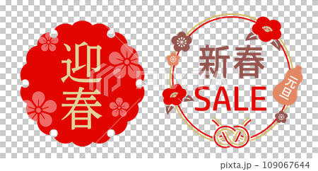 可用於新年和新年設計的材料套裝 109067644