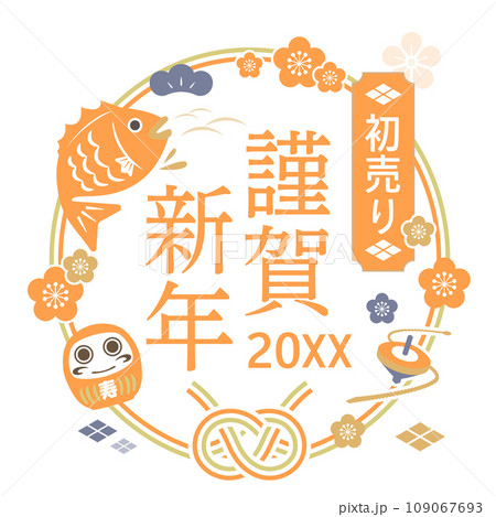 正月や新年のデザインで使えるマテリアルセット 正月や新年のデザインで使えるマテリアルセット 109067693