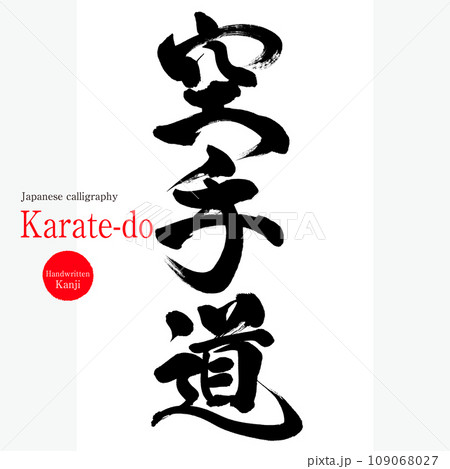 空手道・karate-do（筆文字・手書き・描き文字） 109068027
