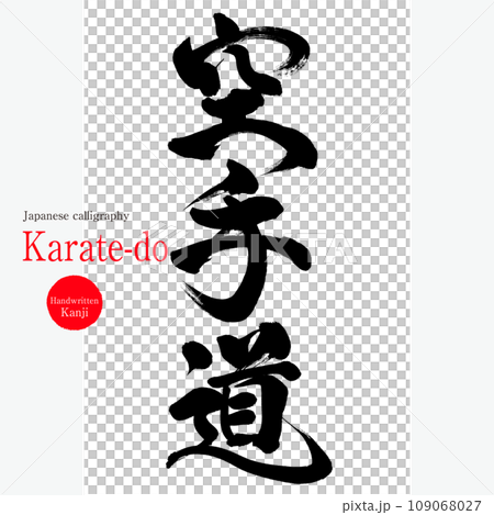 空手道・karate-do（筆文字・手書き・描き文字） 109068027