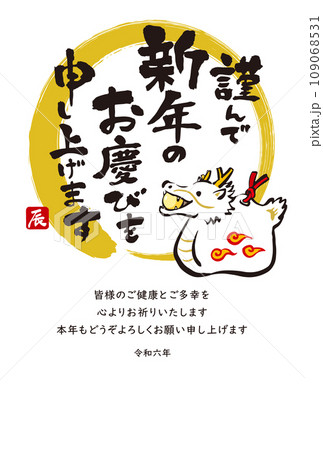 筆と墨で描いた龍の年賀状 辰年 2024年 令和6年 縦位置 筆と墨で描いた龍の年賀状 辰年 2024年 令和6年 縦位置 109068531