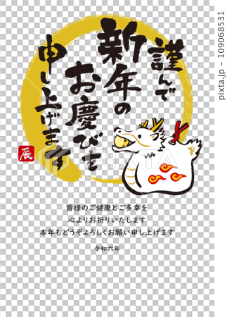 筆と墨で描いた龍の年賀状 辰年 2024年 令和6年 縦位置 筆と墨で描いた龍の年賀状 辰年 2024年 令和6年 縦位置 109068531